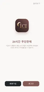 무인주얼리샵 iCI screenshot 1
