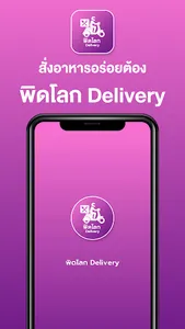 พิดโลก Delivery screenshot 0