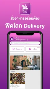พิดโลก Delivery screenshot 1