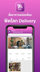 พิดโลก Delivery screenshot 2