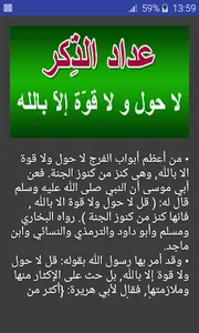 عدَّاد الذِّكر - لاحول و لا قو screenshot 1