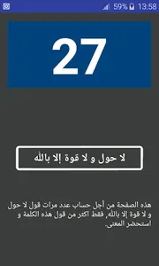 عدَّاد الذِّكر - لاحول و لا قو screenshot 2