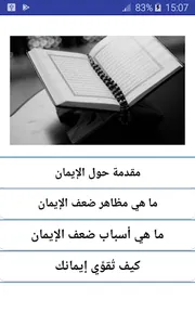 علاج ضعف الإيمان - تقوية الإيم screenshot 0