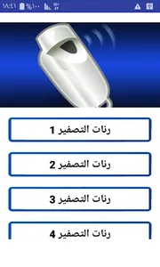 رنات الصفير روعة للهاتف بدون ن screenshot 0