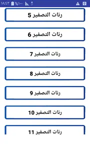 رنات الصفير روعة للهاتف بدون ن screenshot 2