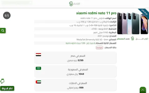 فون صح: اسعار الموبايلات اليوم screenshot 11
