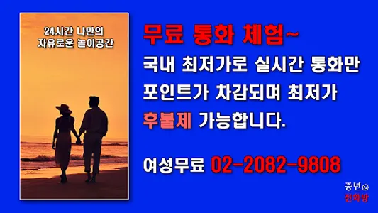 중년전화방-랜덤채팅,폰팅,중년전화,중년고민,중년라이브 screenshot 0