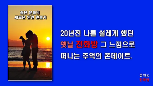 중년전화방-랜덤채팅,폰팅,중년전화,중년고민,중년라이브 screenshot 1