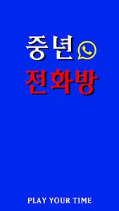 중년전화방-랜덤채팅,폰팅,중년전화,중년고민,중년라이브 screenshot 3