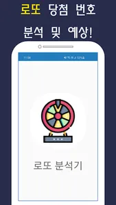 로또 분석기 당첨 번호 예측 (빅데이터 분석, QR) screenshot 0