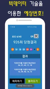 로또 분석기 당첨 번호 예측 (빅데이터 분석, QR) screenshot 1