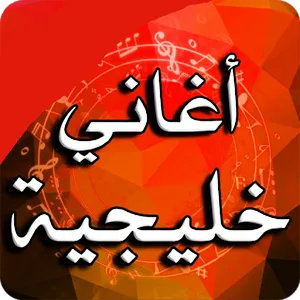 اغاني خليجية بدون نت khaliji screenshot 0