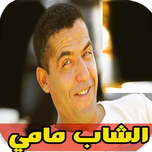 اغاني الشاب مامي بدون انترنت screenshot 0