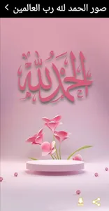 صور الحمد لله رب العالمين screenshot 0