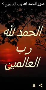 صور الحمد لله رب العالمين screenshot 2