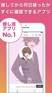 推して何日？ - 推しに恋してからの記念日、貯金とPay screenshot 0