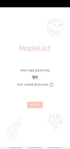 메이플 리스트 screenshot 0