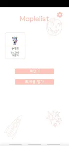 메이플 리스트 screenshot 1
