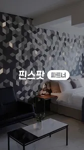 핀스팟 파트너앱 screenshot 0