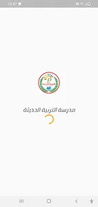 مدرسة التربية الحديثه screenshot 7