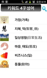 키워드 4字성어 screenshot 1