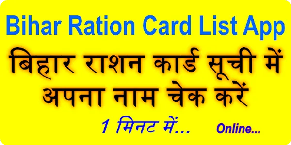 Bihar Ration Card List Check screenshot 18