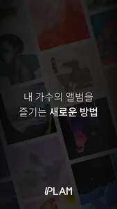 플램 앨범 | PLAM ALBUM screenshot 3