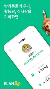 플랜이공 - 우리 아이 건강한 20살 루틴! screenshot 0