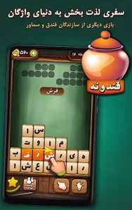 قندونه - بازی جورچین کلمات screenshot 0