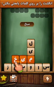 قندونه - بازی جورچین کلمات screenshot 1