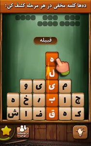 قندونه - بازی جورچین کلمات screenshot 3