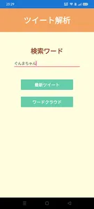 ツイート解析 screenshot 0
