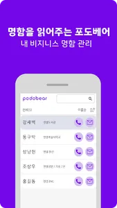 podobear 포도베어 - 광고없는 명함 인식 screenshot 8