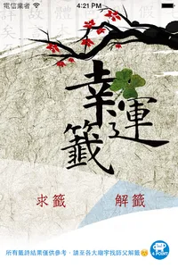 幸運籤 screenshot 0