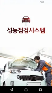성능점검시스템 screenshot 0