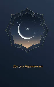 Лучшии Дуа для беременных женщ screenshot 0