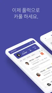 풀럭(PooLuck) - 무료 카풀 매칭 전용 카풀앱 screenshot 1