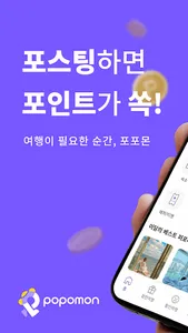 포포몬 - 체험단 인플루언서 협찬받고 포인트까지 screenshot 0