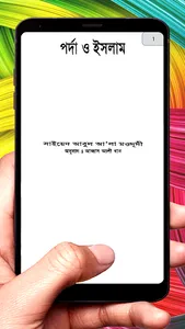পর্দা ও ইসলাম ইসলামিক বই screenshot 3