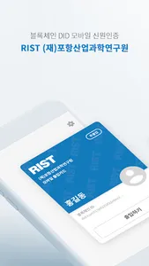 RIST 모바일 출입증 screenshot 1