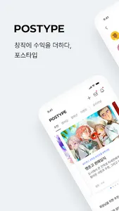 포스타입 POSTYPE - 창작에 수익을 더하다 screenshot 0