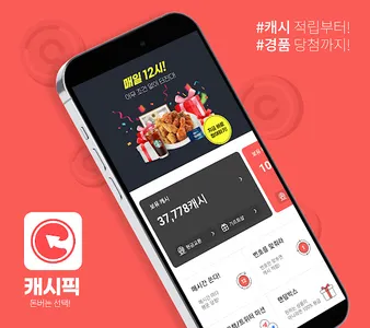 캐시픽-퀴즈풀고 돈버는앱 앱테크 랜덤박스 매일 캐시적립 screenshot 0