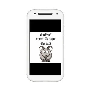 คำศัพท์ภาษาอังกฤษ ม.2 ดี screenshot 0