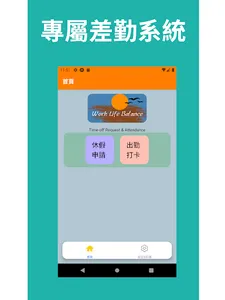 Funja Work - 差勤系統 screenshot 5