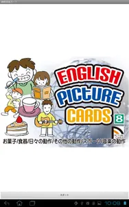 やさしい英語絵カード08　読上機能付き screenshot 0