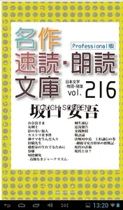 名作速読朗読文庫vol. 216坂口安吾全集3-読上機能付き screenshot 0