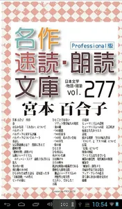 名作速読朗読文庫.277宮本百合子全集18読上機能付き screenshot 8