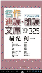 名作速読朗読文庫vol.325 横光 利一全集2読上機能付き screenshot 7