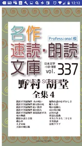 名作速読朗読文庫vol.337野村 胡堂全集4読上機能付き screenshot 0