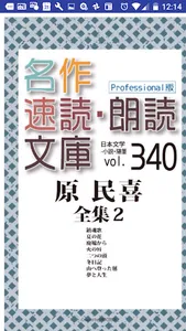 名作速読朗読文庫vol.340 原 民喜全集2読上機能付き screenshot 0